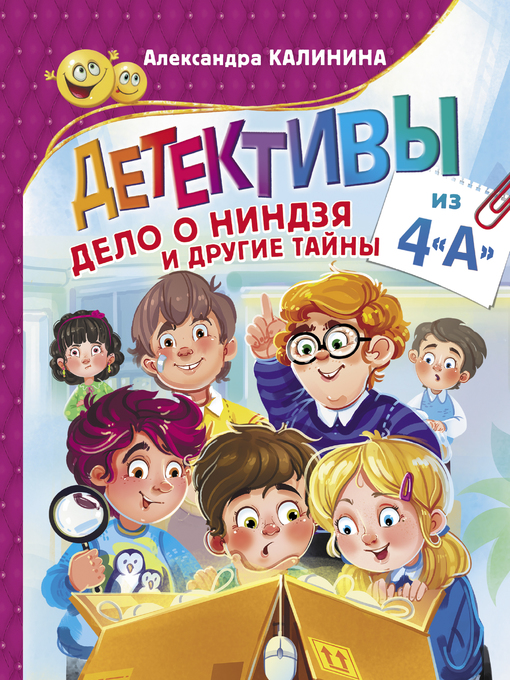 Title details for Детективы из 4«А». Дело о ниндзя и другие тайны by Калинина, Александра - Available